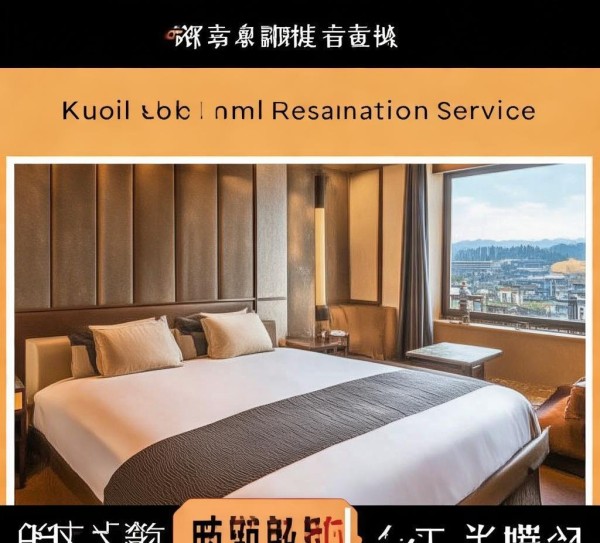 开封酒店客房预订服务网，便捷预订，畅享古城风情与舒适住宿